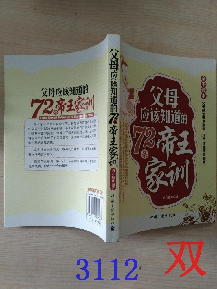 父母應(yīng)該知道的72條帝王家訓(xùn)