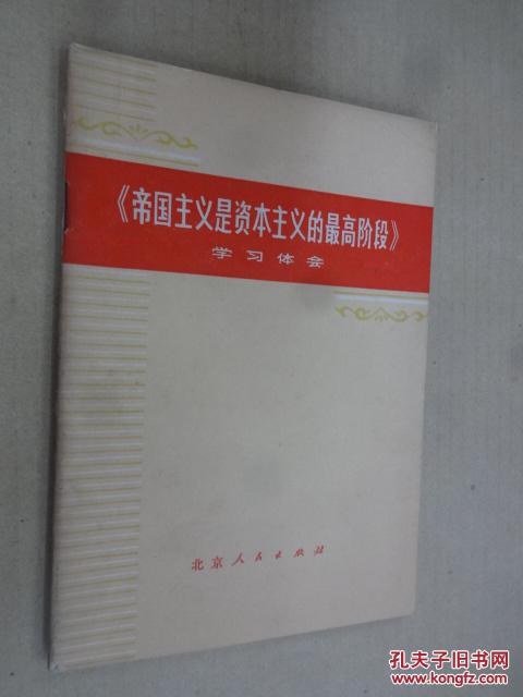 《帝国主义是资本主义的最高阶段》学习体会