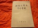 两汉文学史参考资料 中华书局 1962年一版一印