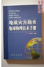 地质灾害勘查地球物理技术手册