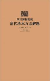 故宫博物院藏清代珍本方志解题