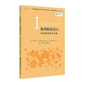 教师教学设计：改进课堂教学实践<梦山书系><当代前沿教学设计译丛/第二辑>(无勾画)