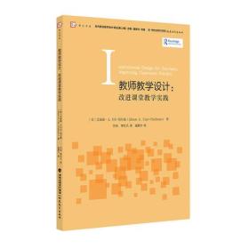 教师教学设计：改进课堂教学实践<梦山书系><当代前沿教学设计译丛/第二辑>