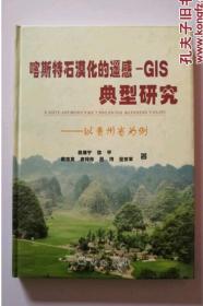 喀斯特石漠化的遥感—GIS典型研究