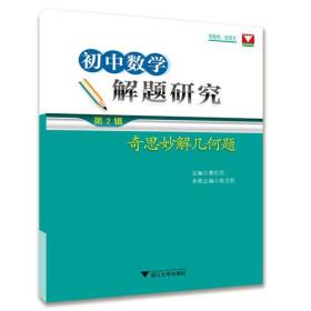 初中数学解题研究 第2辑 奇思妙解几何题 专著 惠红民主编 俞卫胜册主编 chu