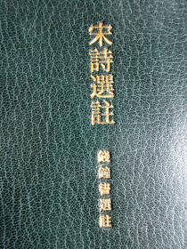 【绝对孤品】1958年初版钱钟书签赠刘大杰本《宋诗选注》/含书名页毛笔手书赠词/书内亲笔修订二十余处/英国伦敦著名书籍装帧坊SANGORSKI/ZAEHNSDORF 署名特制摩洛哥羊皮/烫金压花封面/衬绒内里函套