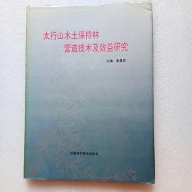 太行山水土保持林营造技术及效益研究（精装）