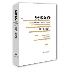 张炜文存：镶牙馆美谈