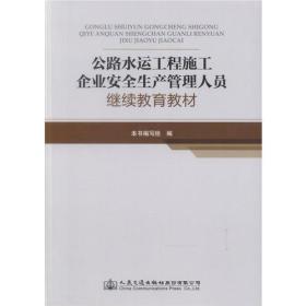 公路水运工程施工企业安全生产管理人员继续教育教材