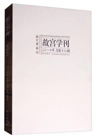 故宫学刊（2017年总第十八辑）