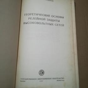 高压输电网继电器防护的理论基础 俄文版