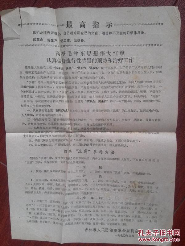 防治流感宣传单，1970年（吉林市人民防治院革委会印）有最高指示，治疗验方，少见