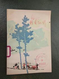 【**书籍】 赣南纪行  （本店内这类书大多为一版一印...品相及作者、版印次、页数等详见图片,以图片为准）