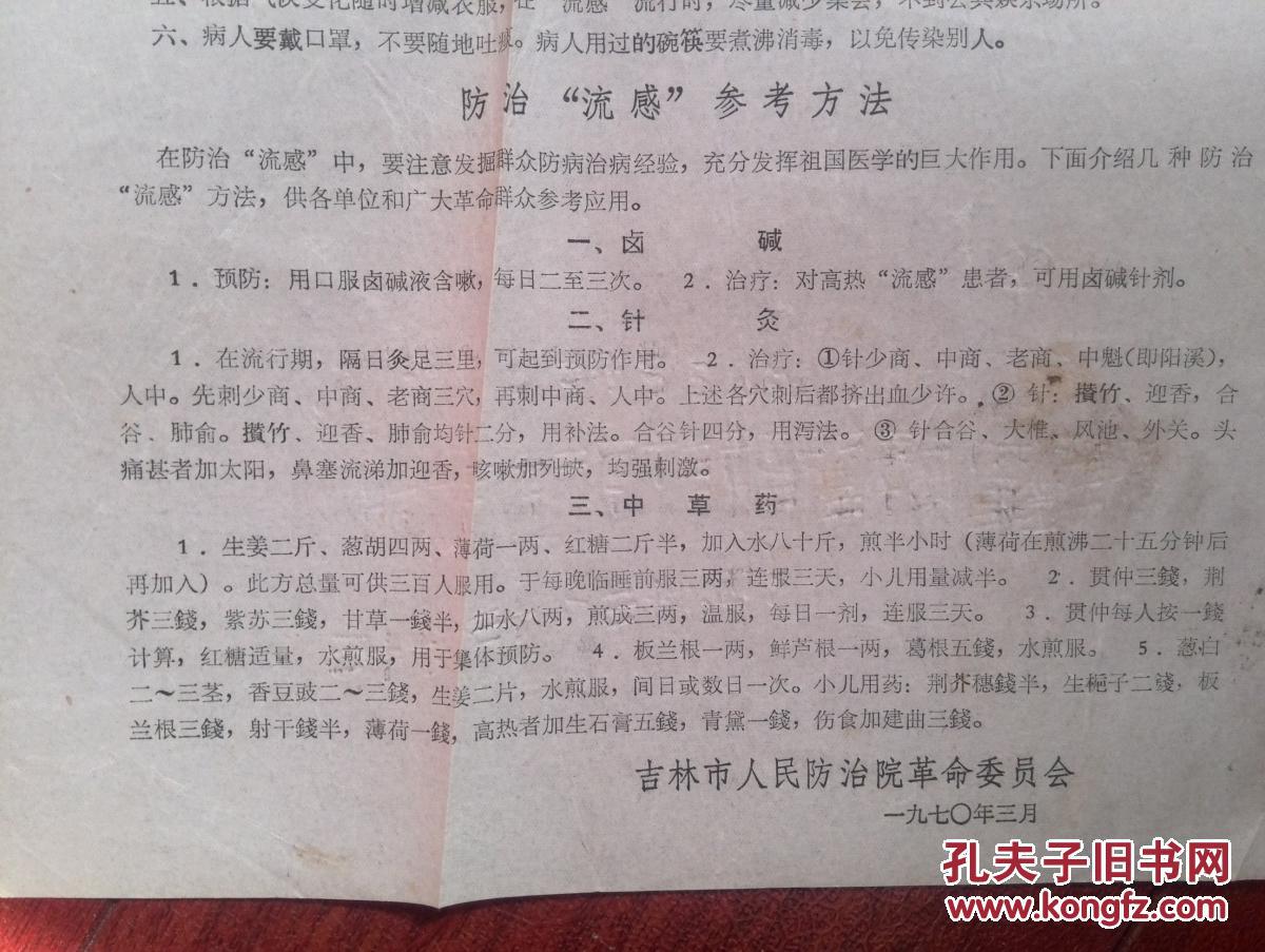 防治流感宣传单，1970年（吉林市人民防治院革委会印）有最高指示，治疗验方，少见