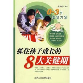 抓住孩子成长的8大关键期（0-3岁教育方案）