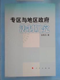 专区与地区政府法制研究