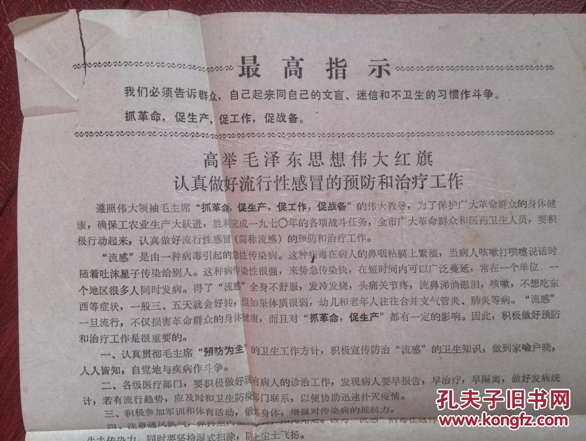 防治流感宣传单，1970年（吉林市人民防治院革委会印）有最高指示，治疗验方，少见