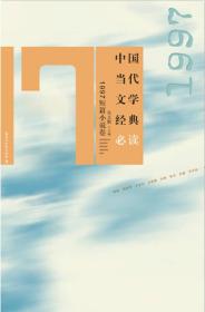 中国当代文学经典必读·1997短篇小说卷