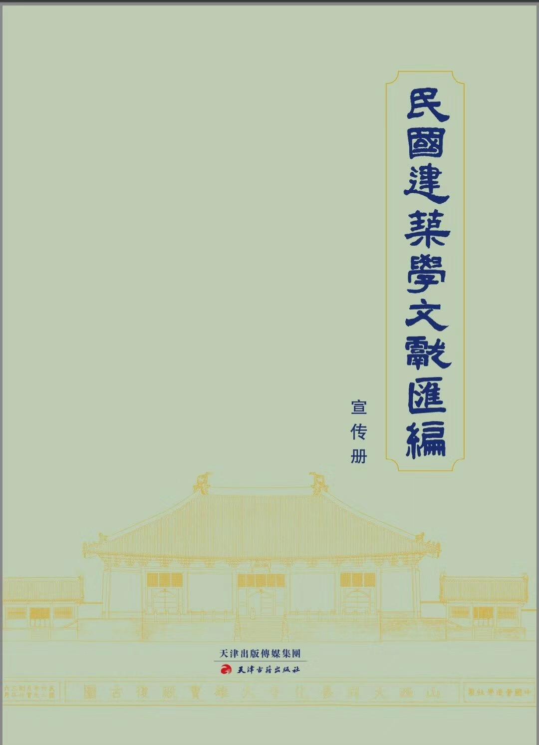 民國建筑學文獻匯編精裝52冊