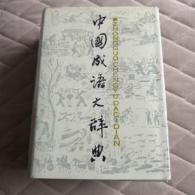 中国成语大辞典  上海辞书出版社