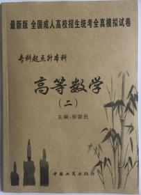 2020年高等数学二试卷 柳新民 中国工商出版社 全国成人高考教材 专升本