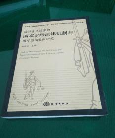 海洋生态损害的国家索赔法律机制与国际溢油案例研究（作者签赠本 一版一印  内页干净）