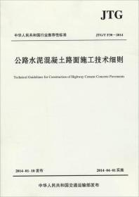 公路水泥混凝土路面施工技术细则JTG/T F30—2014
公路路基施工技术规范