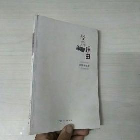 经典的理由 周国平散文·读书趣味篇