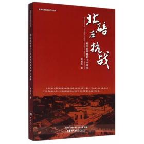 北碚在抗战——纪念抗战胜利七十周年