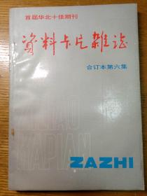 民易开运：资料卡片杂志合订本第六集--首届华北十佳期刊（1989年第1-24期）