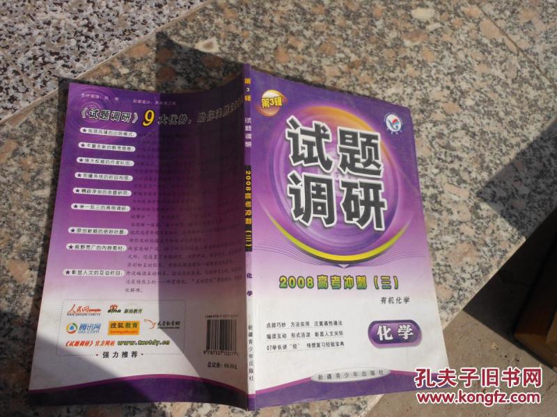 试题调研2008高考冲刺{三}有机化学 化学