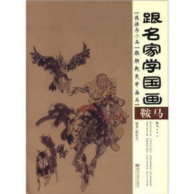 跟名家学国画·技法与小品：跟杨乾亮学画马