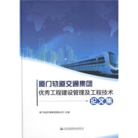 厦门轨道交通集团优秀工程建设管理及工程技术论文集