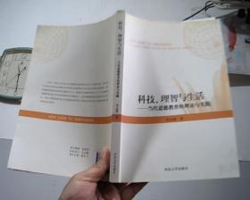 科技、理智与生活 : 当代道德教育的理论与实践【作者签赠本】