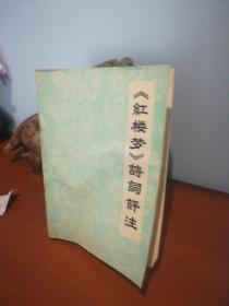 【红楼梦】诗词评注