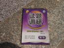 试题调研2008高考冲刺{三}有机化学 化学