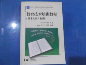 教育技术培训教程（技术人员·初级） 附光盘