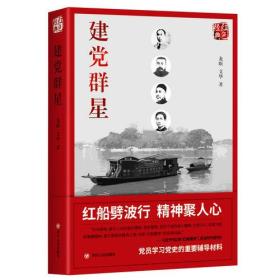 红色经典系列：建党群星（第二版）