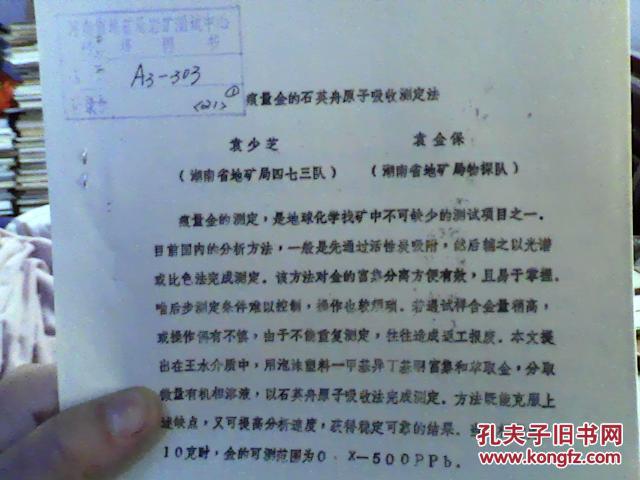 痕量金的石英舟原子吸收测定法（16开，88品）东租屋--东6竖--50