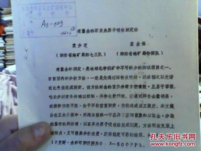 痕量金的石英舟原子吸收测定法（16开，88品）东租屋--东6竖--50