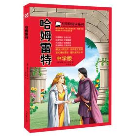 哈姆雷特（中学版  无障碍阅读  教育部《语文课程标准》推荐书目）