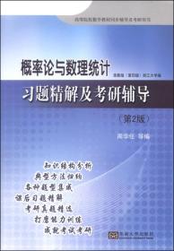 概率论与数理统计习题精解及考研辅导(第2版)