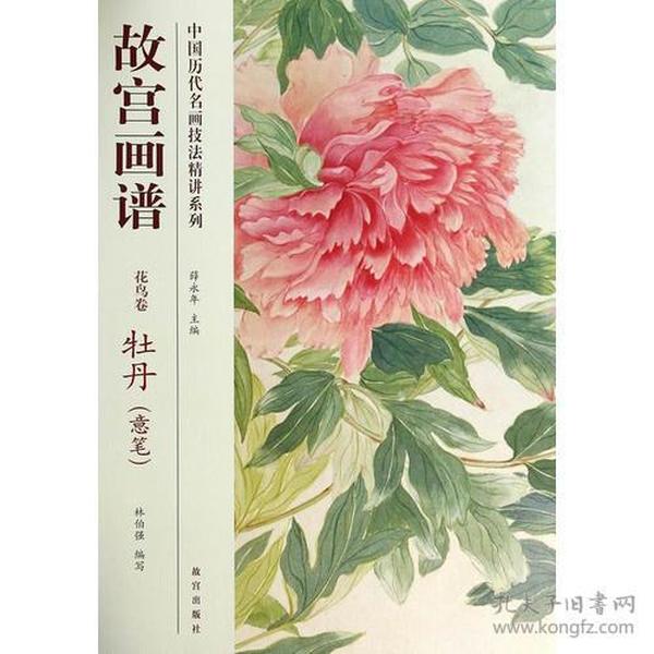 中国历代名画技法精讲系列·故宫画谱：花鸟卷 牡丹（意笔）