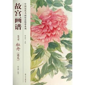 中国历代名画技法精讲系列--故宫画谱：花鸟卷 牡丹（意笔）