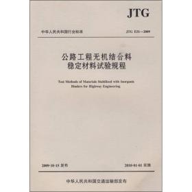 公路工程无机结合料稳定材料试验规程（JTG E51-2009）