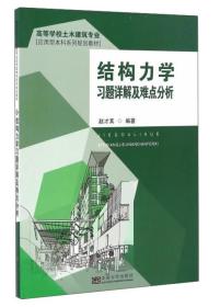 结构力学习题详解与难点分析/高等学校土木建筑专业应用型本科系列规划教材