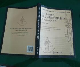 海洋生态损害的国家索赔法律机制与国际溢油案例研究（作者签赠本 一版一印  内页干净）