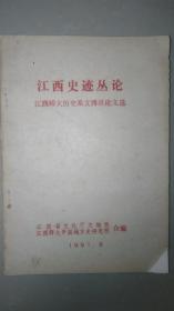 江西史迹论丛【江西师大历史系文博班论文选 内含：秧马歌碑、宋币出土、东南地区吴越墓葬、南明江西赣州抗清事记、白鹿洞书院兴衰、江西最早铁路萍安铁路、革命先驱徐秀钧、景德镇湖田窑、吴芮乡邑考、铜鼓石话、南昌文物风情等方面论文】