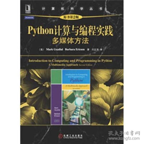 Python计算与编程实践：Python计算与编程实践·多媒体方法