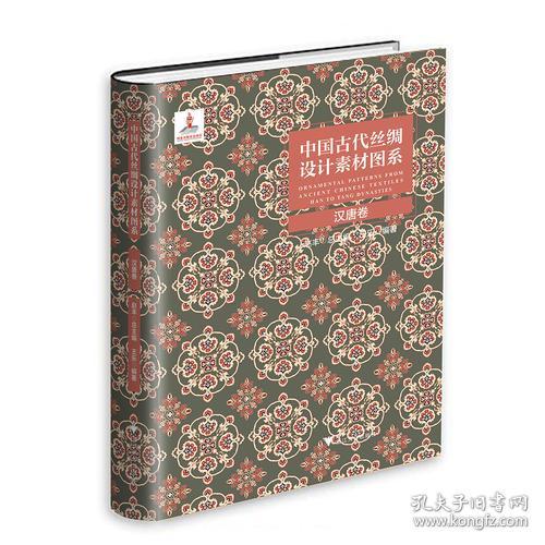 中国古代丝绸设计素材图系：汉唐卷